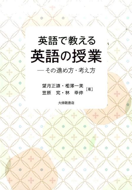 英語で教える英語の授業