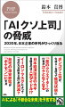 ２０３０年、あなたの仕事はなくなるかもしれない。行く手を阻むのは、テクノロジーの発展ではなく「あなたの上司」だ。トーク力や根回しで出世してきた「クソ上司」が生成ＡＩを駆使して好き放題。そんな恐ろしい未来が間もなくやってくる。「仕事消滅」を免れる職種とは？トヨタはテスラのスマートカーに勝てるのか？日本経済の起爆剤になるのは何か？「未来予測のプロ」が、ビジネス、投資、働き方に直結する新しい視点を提示する。