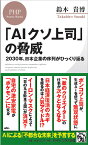 「AIクソ上司」の脅威 2030年、日本企業の序列がひっくり返る （PHPビジネス新書） [ 鈴木 貴博 ]