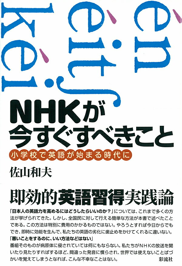 NHKが今すぐすべきこと 小学校で英語が始まる時代に [ 佐山　和夫 ]