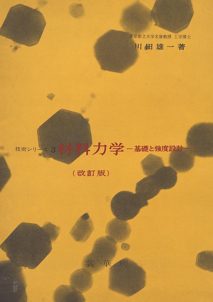 材料力学（改訂版）