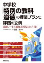 中学校「特別の教科 道徳」の授業プランと評価の文例 渡邉 満