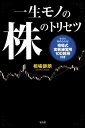 一生モノの株のトリセツ 今すぐ始められる！相場式実戦練習用100銘柄付き 相場師朗