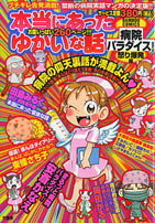 本当にあった愉快な話病院パラダイス！（怒り爆発編）