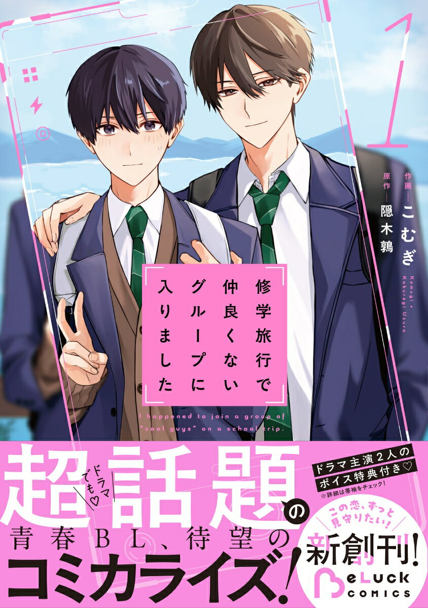 修学旅行で仲良くないグループに入りました　1