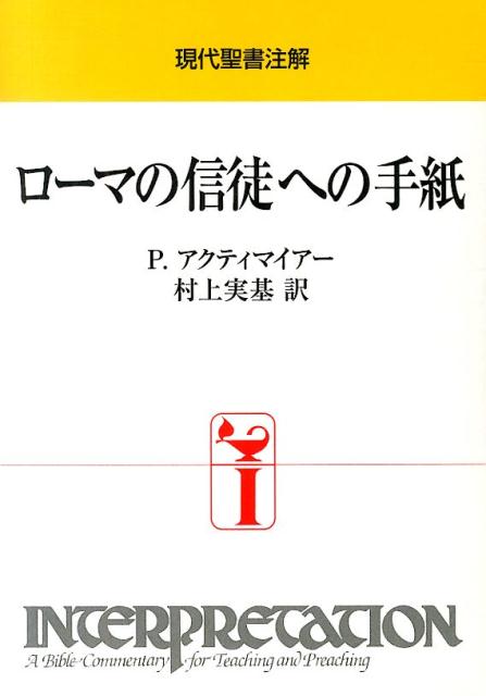 ローマの信徒への手紙 現代聖書注解 [ ポール・J．アクティマイアー ]