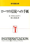 ローマの信徒への手紙 現代聖書注解 [ ポール・J．アクティマイアー ]