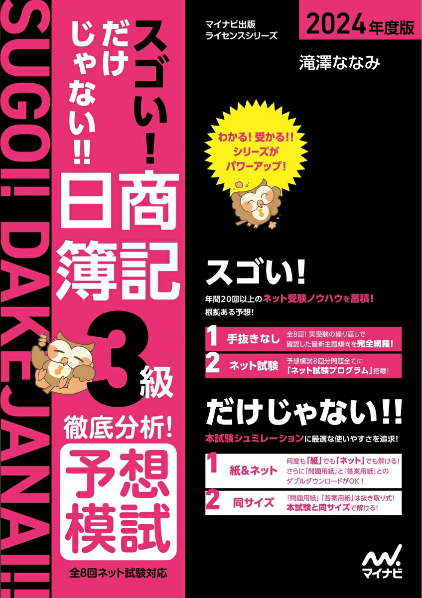 スゴい! だけじゃない!! 日商簿記3級 徹底分析 予想模試 2024年度版［全8回すべての問題がネット試験対応 ］ [ 滝澤ななみ ]