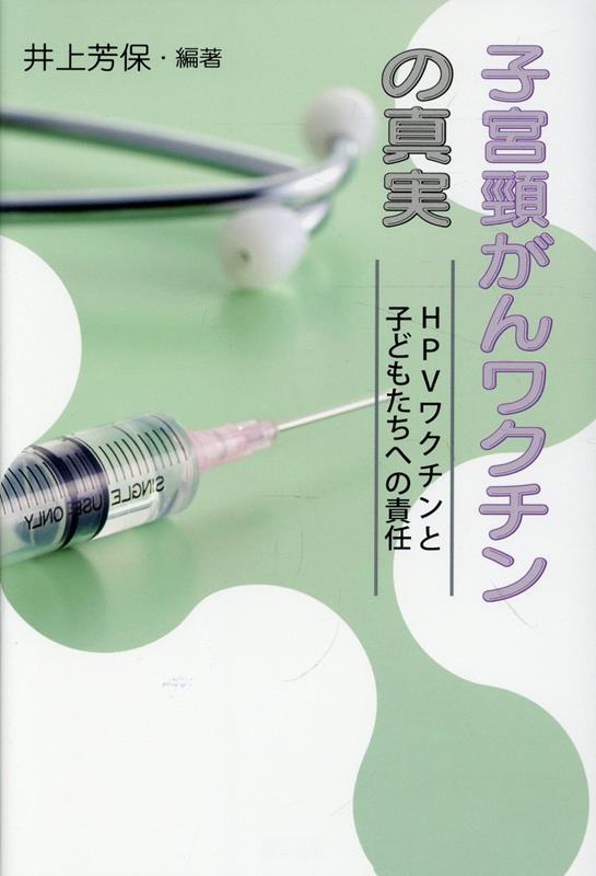 ある少女は寝たきりになっています。トイレに行くのにもお風呂に入るのにも全面介助が必要です。別の少女は手足が絶えず小刻みに痙攣しています。意志とは関係なしに不随意にこうなってしまうのです。また別の少女は病院で医師と話しているのですが、医師が「この人は誰？」と傍らにいるお母さんを指して尋ねてもわかりません。記憶障害が起きているのです。どうしてHPVワクチン接種後にこんな症状が出るのかは本書を読むとわかります。
　この本は多くの人に未公認の「子宮頸がんワクチン接種被害事件」のことを知ってもらいたいと思って編まれました。編者としては、現在進行中の訴訟での原告側の勝利はもとより、被害者への支援の輪が広がり、被害者に真の意味で救済の手が届くようになること、またこれ以上新たに多くの被害者が出ないよう接種が中止されることを願ってやみません。