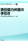 責任能力弁護の手引き （Genjin刑事弁護シリーズ） [ 日本弁護士連合会 ]