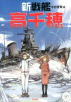 新戦艦高千穂 （パール文庫） [ 平田晋策 ]