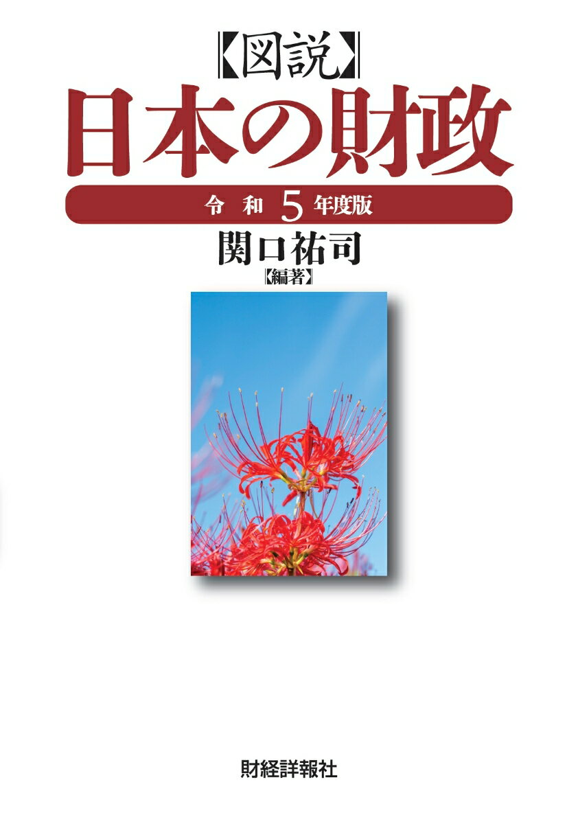 図説日本の財政（令和5年度版）