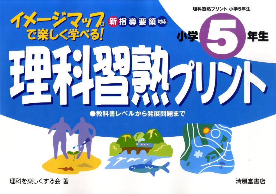 理科習熟プリント（小学5年生　〔2010年〕） イメージマップで楽しく学べる！ [ 理科を楽しくする会 ]