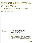 作って覚えるPHP＋MySQLアプリケーション
