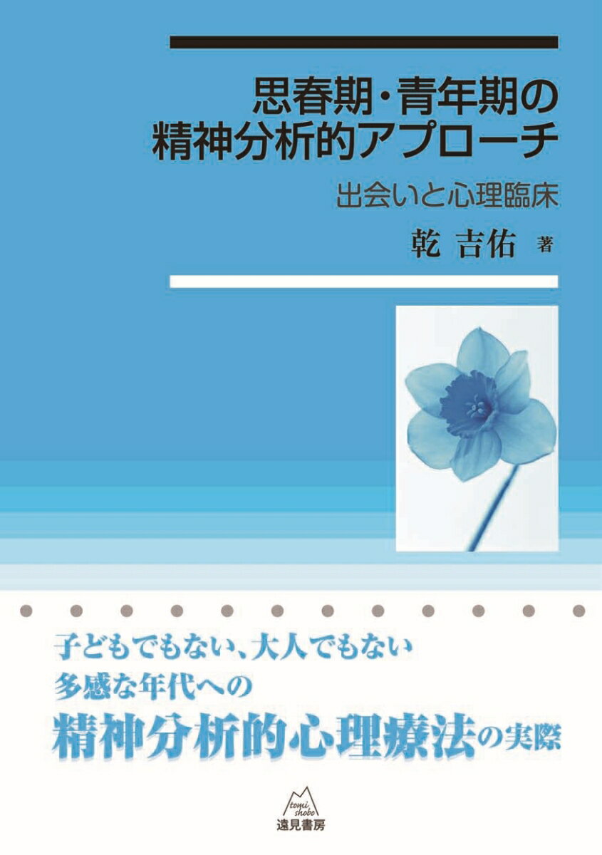 思春期・青年期の精神分析的アプローチ