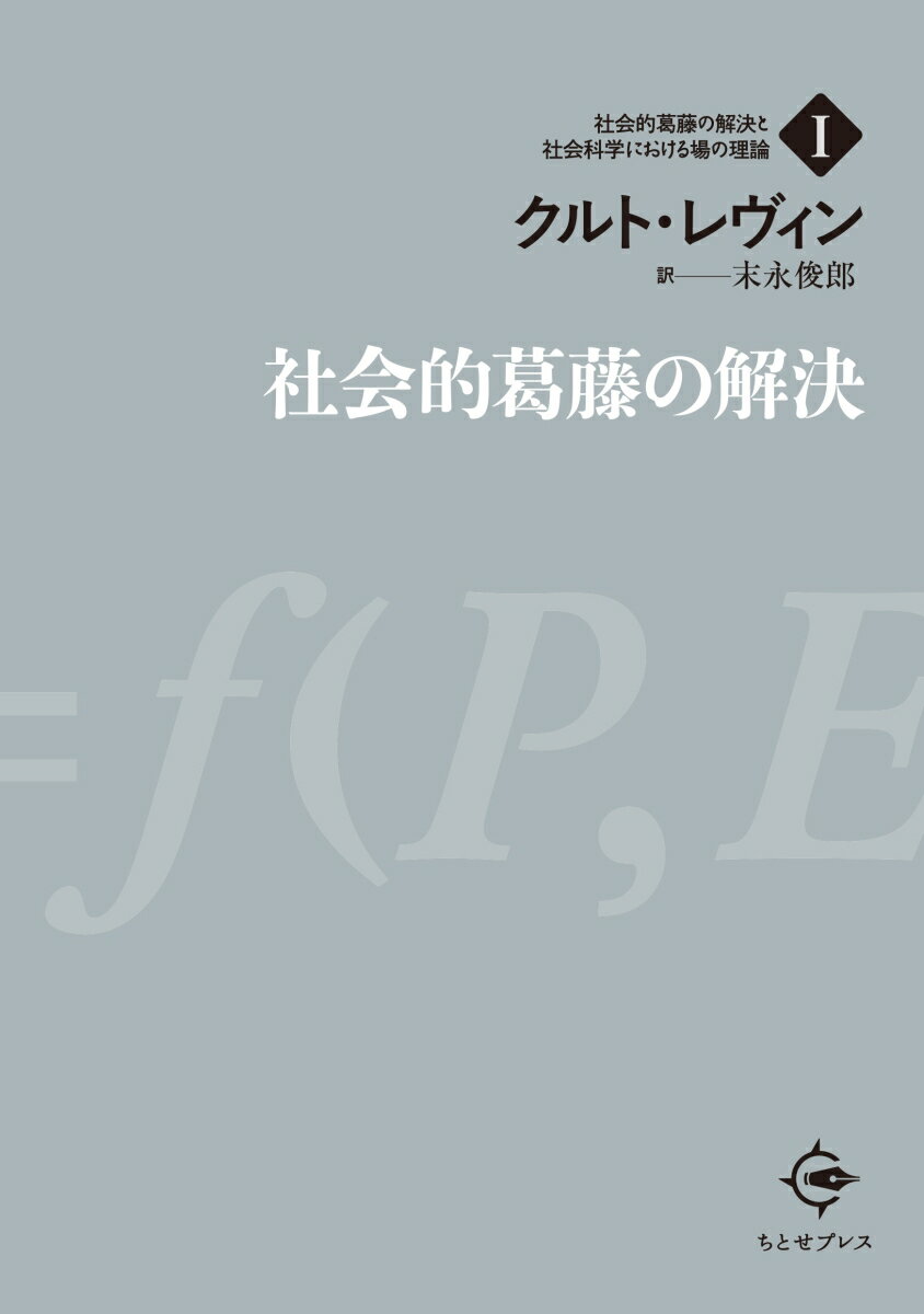 Other - 社会的葛藤の解決 （社会的葛藤の解決と社会科学における場の理論　1） [ クルト・レヴィン ]