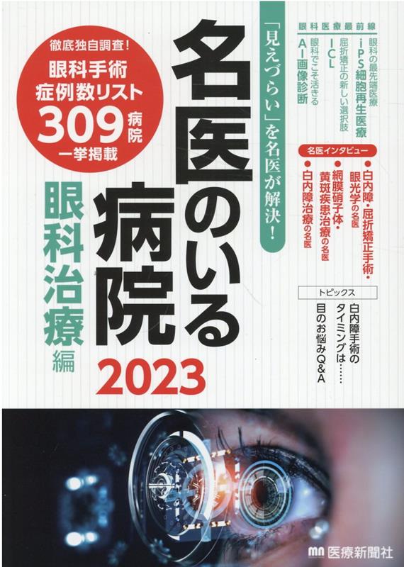 名医のいる病院 眼科治療編（2023）