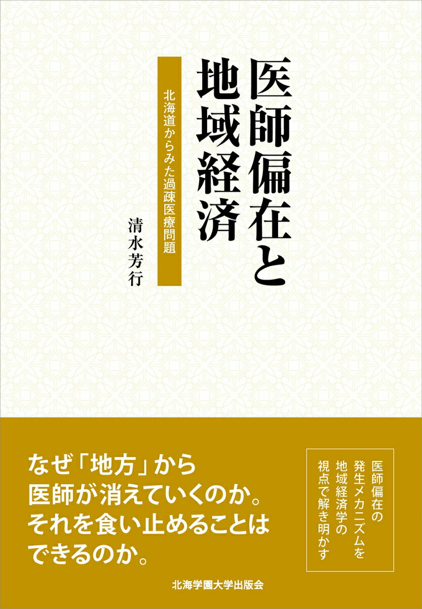 医師偏在と地域経済 ─北海道からみた過疎医療問題