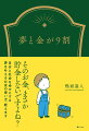 そのお金、まさか貯金しないですよね？自分と社会を幸せにする夢を叶えるお金の使い方、教えます。