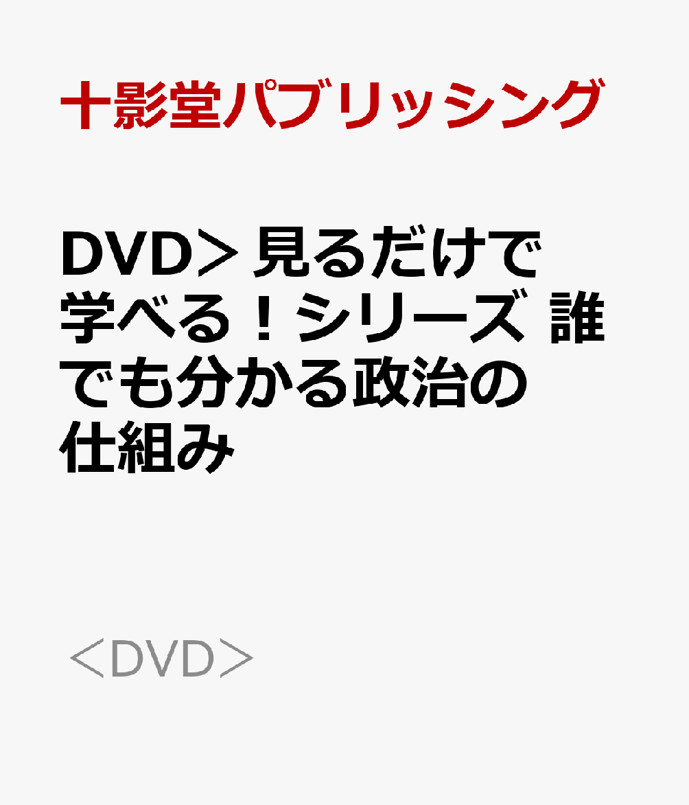 DVD＞見るだけで学べる！シリーズ 誰でも分かる政治の仕組み