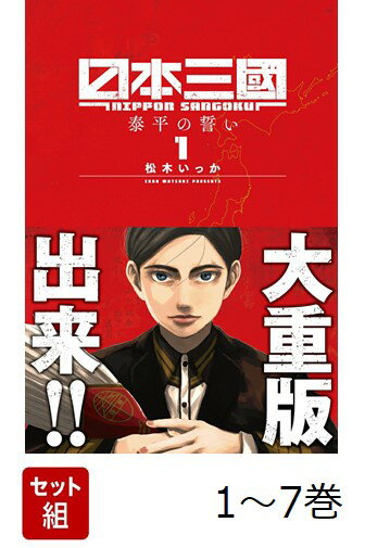 【全巻】 日本三國 1-7巻セット