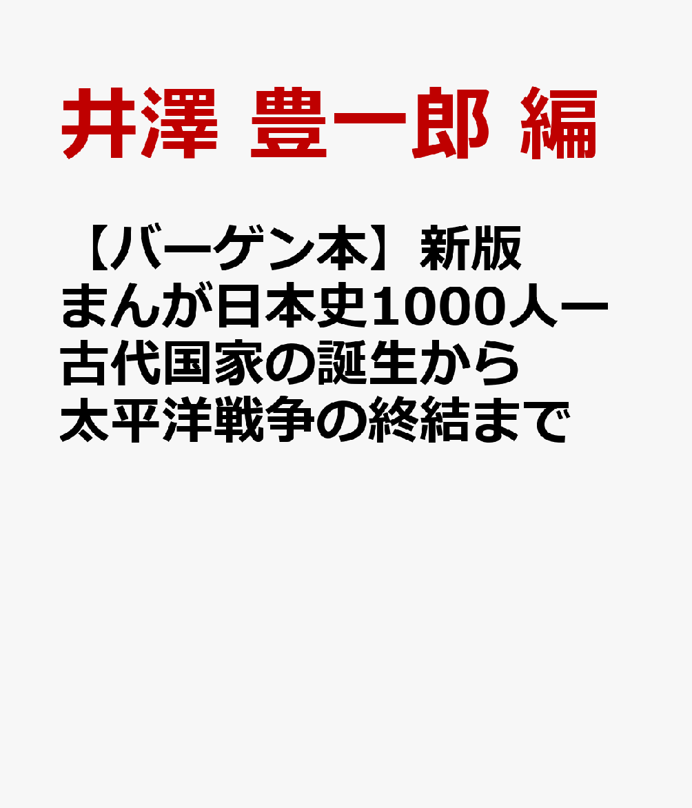 人物データ満載！エピソードで読むから面白い！読みがな多め、親子で楽しめる！