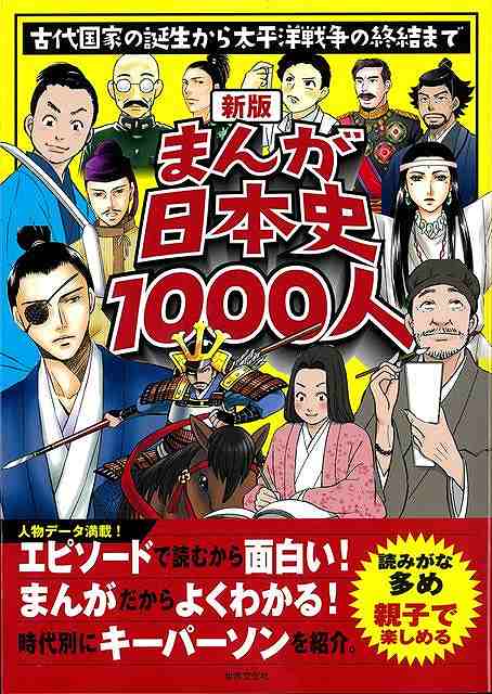 人物データ満載！エピソードで読むから面白い！読みがな多め、親子で楽しめる！