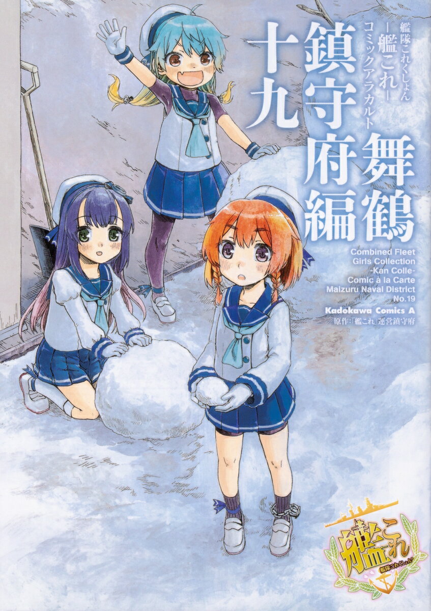 艦隊これくしょん　-艦これー　コミックアラカルト　舞鶴鎮守府編　十九