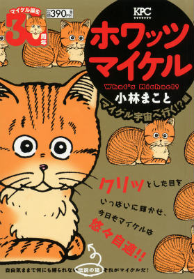 ホワッツマイケル（マイケルマイケル宇宙へ行く！？）