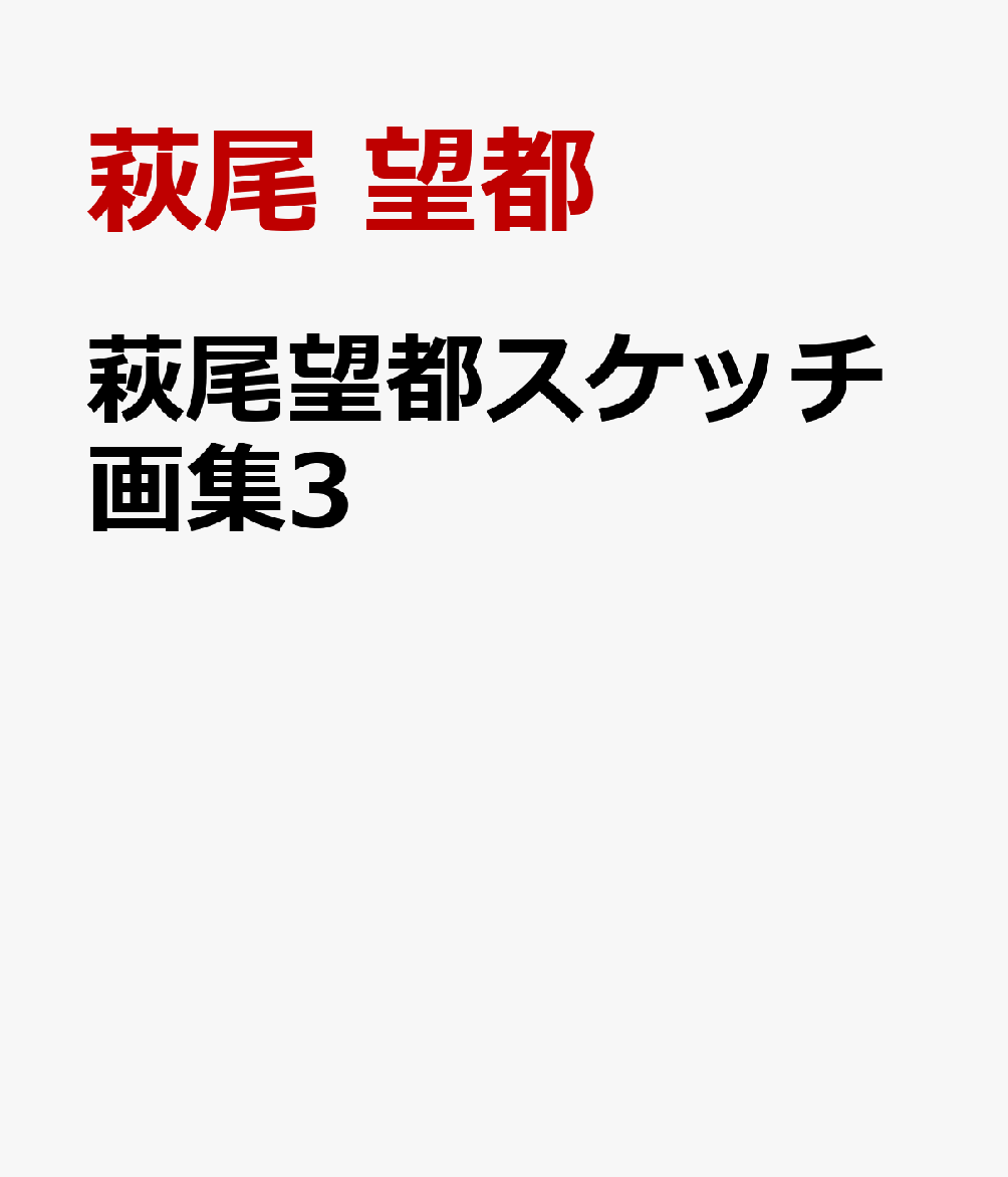 萩尾望都スケッチ画集3