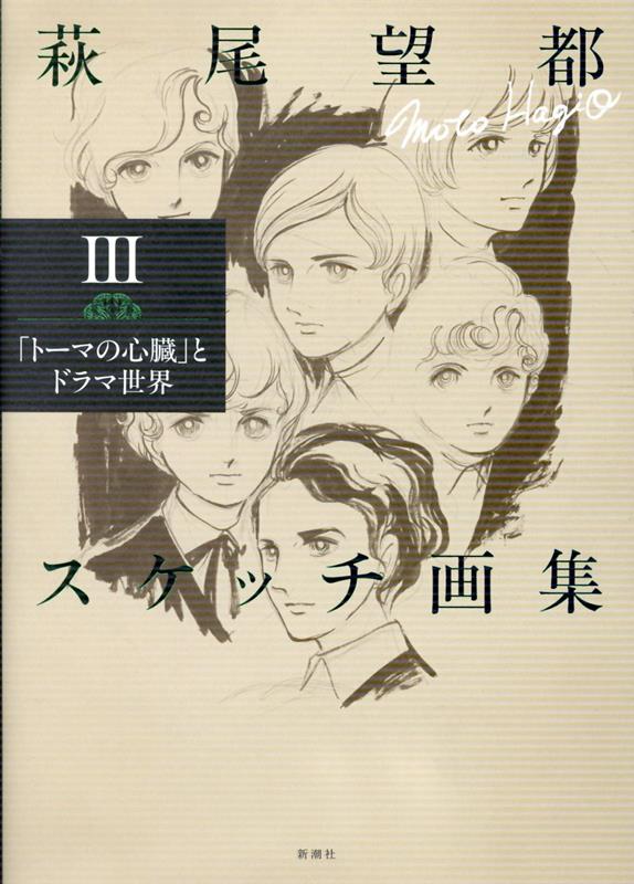 萩尾望都スケッチ画集3 表紙