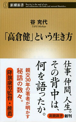 不器用で寡黙にして義理と人情に厚く、作品にも人に対してもいっさい手を抜かないー死して伝説と化した名優・高倉健。著者は、緊張感みなぎる国内外の映画の現場で、私的な会合の場や旅先で、「健さん」本人をはじめ監督や俳優仲間、スタッフや縁あった人々に細やかな取材を重ねてきた。俳優として、また人として稀有な男の流儀を追いつづけた四半世紀の集大成。