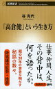 「高倉健」という生き方 （新潮新書） [ 谷 充代 ]