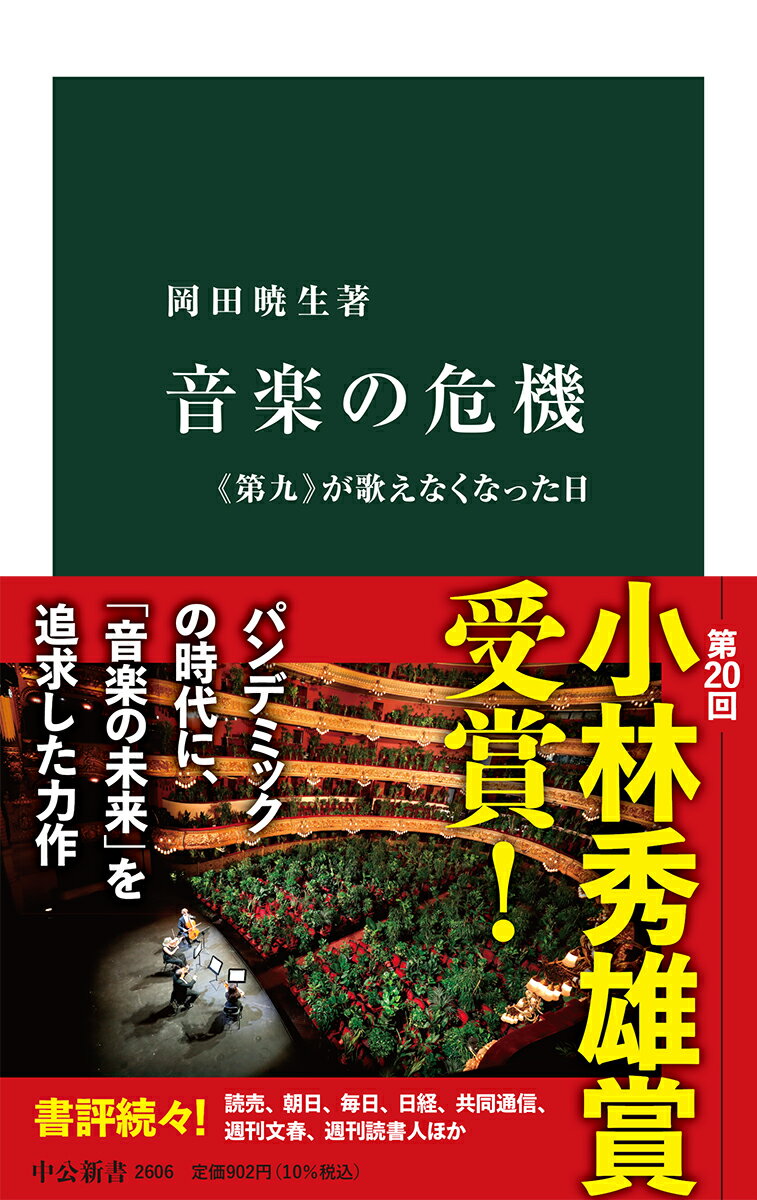 二〇二〇年、世界的なコロナ禍でライブやコンサートが次々と中止になり、「音楽が消える」事態に陥った。集うことすらできないー。交響曲からオペラ、ジャズ、ロックに至るまで、近代市民社会と共に発展してきた文化がかつてない窮地を迎えている。一方で、利便性を極めたストリーミングや録音メディアが「音楽の不在」を覆い隠し、私たちの危機感は麻痺している。文化の終焉か、それとも変化の契機か。音楽のゆくえを探る。