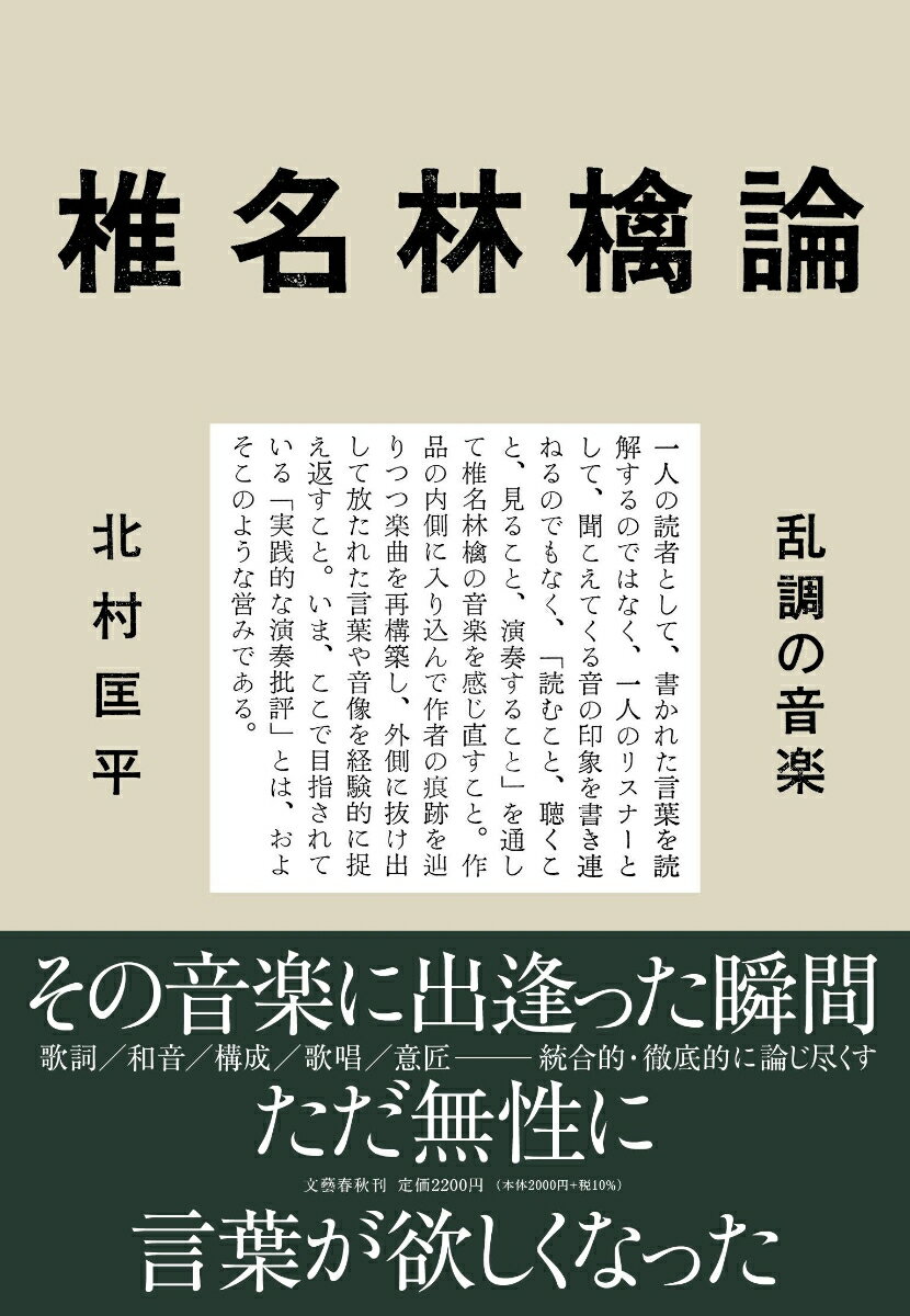 椎名林檎論 乱調の音楽