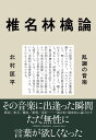 椎名林檎論 乱調の音楽 [ 北村 匡平 ]