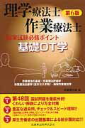 理学療法士・作業療法士国家試験必修ポイント基礎OT学第6版