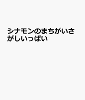 シナモンのまちがいさがしいっぱい