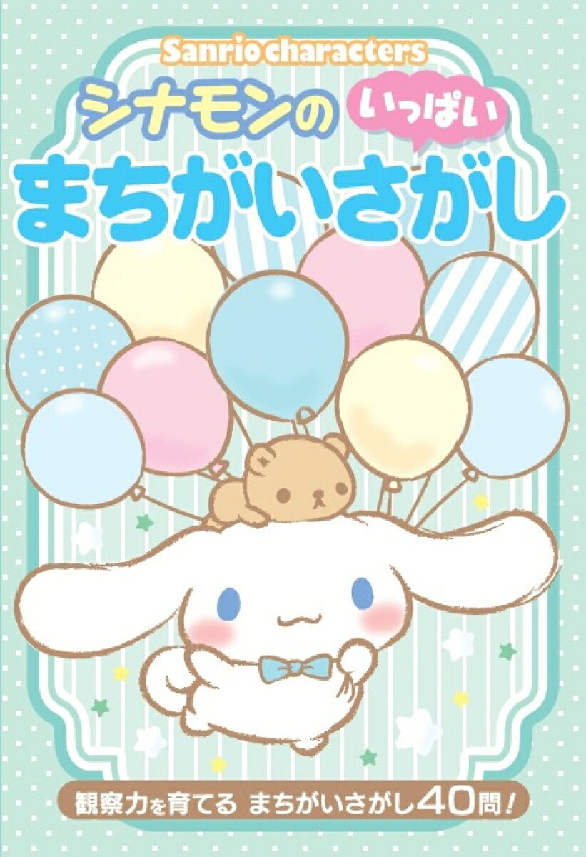 サンリオの人気キャラクターシナモンと一緒にお出かけしながら遊べるゲームブック！
モカ、みるく、コルネ、エスプレッソ…とお友達もい〜〜〜っぱい出てきます♪
2つの絵を見比べて答えるまちがいさがしや、正しい絵をたくさんの絵の中から探す絵探しなど
色んな種類のまちがいさがしがこの本の中に入ってます。

対象年齢は4〜6歳、カタカナにルビ振りもされています。
全40問ものまちがいさがしが入ったボリューム満点の1冊です♪

＜主な掲載内容＞
1. みんなのかげ／2. きもちいい！／3. まきば／4. えんそうかい／5. フルーツ／
6. キラ★キラ／7. おべんきょう？／8. おかしづくりかいし！／9. デコレーション／10. ゴール！〔ほか〕
1. みんなのかげ
2. きもちいい！
3. まきば
4. えんそうかい
5. フルーツ
6. キラ★キラ
7. おべんきょう？
8. おかしづくりかいし！
9. デコレーション
10. ゴール！〔ほか〕