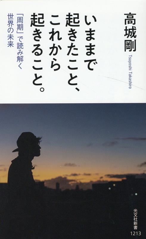 いままで起きたこと、これから起きること。 「周期」で読み解く