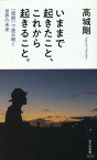 いままで起きたこと、これから起きること。 「周期」で読み解く世界の未来 （光文社新書） [ 高城剛 ]