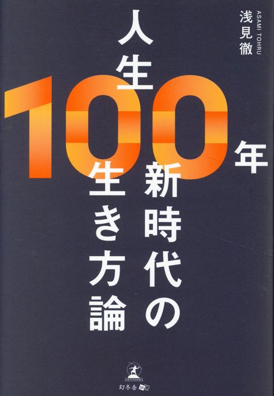 人生100年 新時代の生き方論