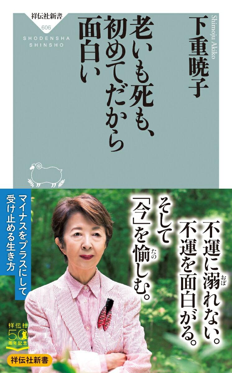 老いも死も、初めてだから面白い （祥伝社新書） [ 下重 暁子 ]