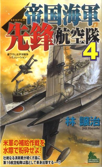 帝国海軍先鋒航空隊（4）