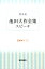 池田大作全集スピーチ(2004年 3) 1,199円