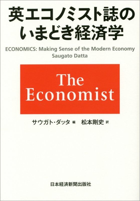 英エコノミスト誌のいまどき経済学