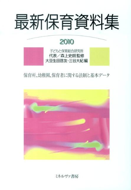 最新保育資料集（2010）