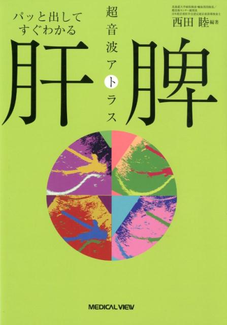 肝・脾超音波アトラス パッと出してすぐわかる [ 西田睦 ]