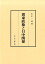 冀東政権と日中関係 8,100円