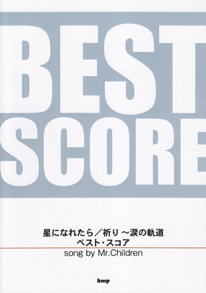 星になれたら／祈り〜涙の軌道ベスト・スコア